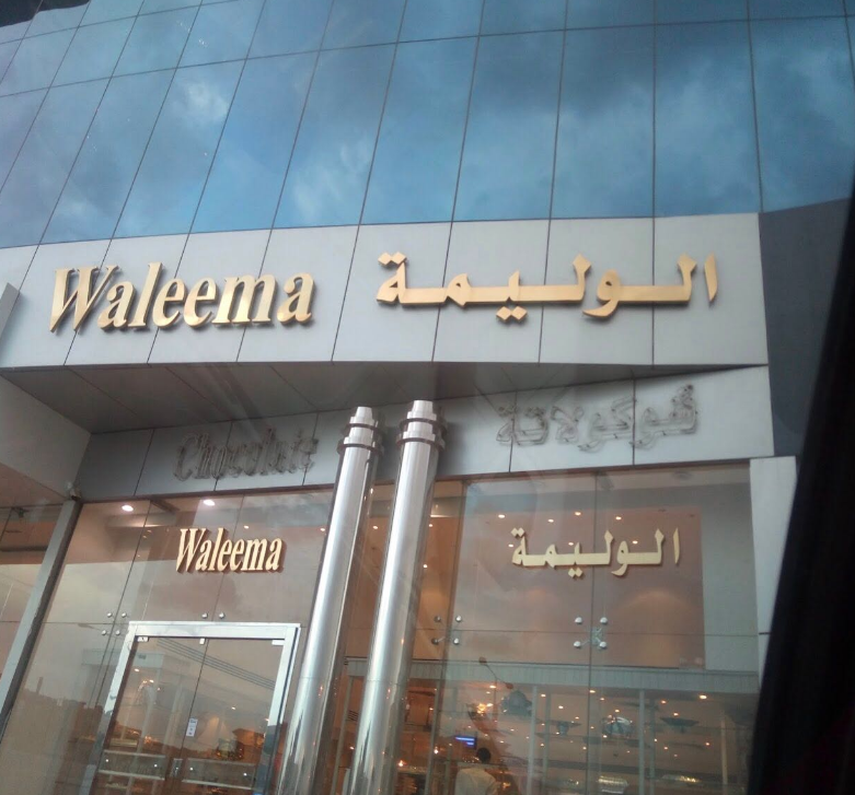 حلويات الوليمة