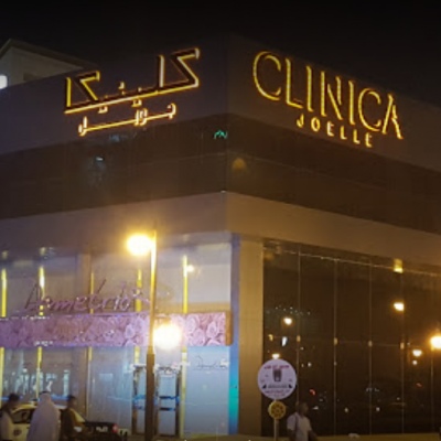 عيادات كلينيكا جويل