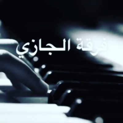 فرقة الجازي 