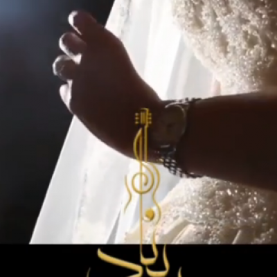  زفات افراح ريناد