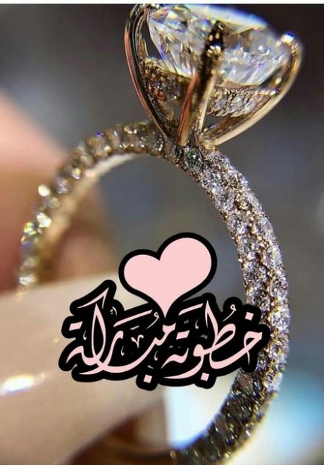 رمزيات خطوبة وعبارات تهنئة رمزيات خطوبة وعبارات تهنئة