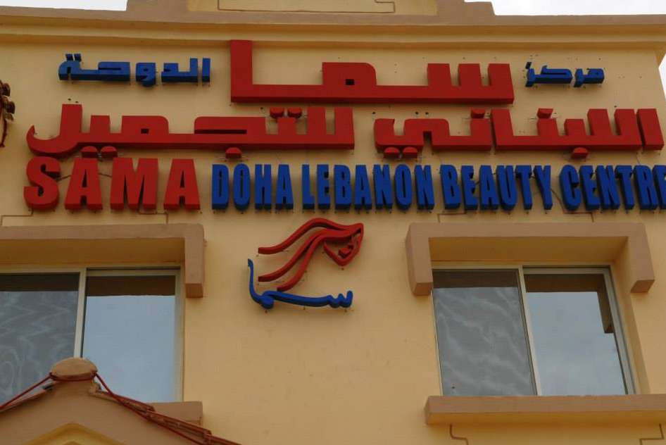 Sama Doha Beauty Salon